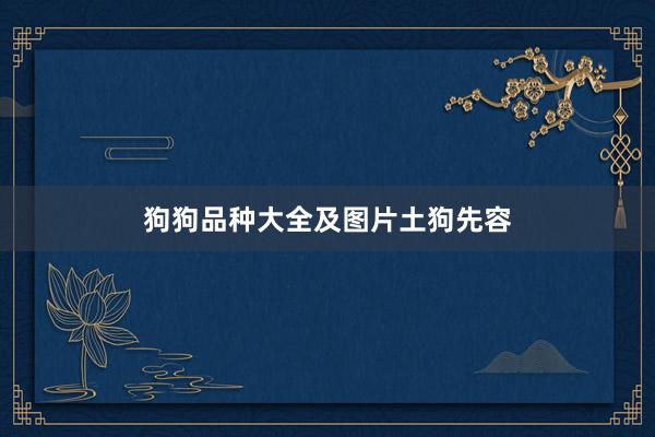 狗狗品种大全及图片土狗先容